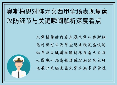 奥斯梅恩对阵尤文西甲全场表现复盘攻防细节与关键瞬间解析深度看点 奥斯梅恩对阵尤文西甲全场表现复盘攻防细节与关键瞬间解析深度看点