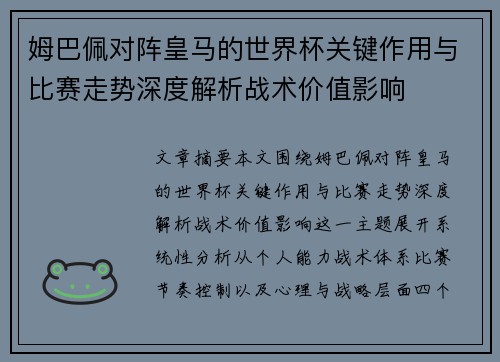 姆巴佩对阵皇马的世界杯关键作用与比赛走势深度解析战术价值影响 姆巴佩对阵皇马的世界杯关键作用与比赛走势深度解析战术价值影响