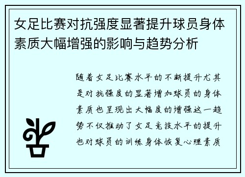 女足比赛对抗强度显著提升球员身体素质大幅增强的影响与趋势分析 女足比赛对抗强度显著提升球员身体素质大幅增强的影响与趋势分析