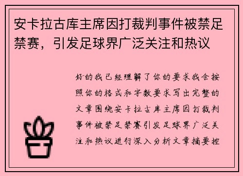 安卡拉古库主席因打裁判事件被禁足禁赛,引发足球界广泛关注和热议 安卡拉古库主席因打裁判事件被禁足禁赛,引发足球界广泛关注和热议