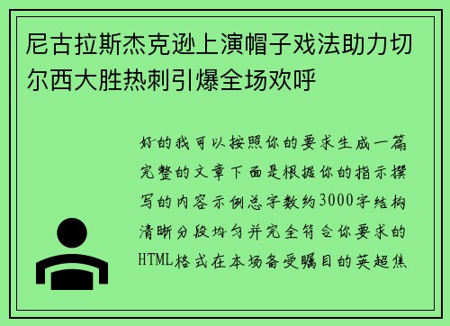 尼古拉斯杰克逊上演帽子戏法助力切尔西大胜热刺引爆全场欢呼 尼古拉斯杰克逊上演帽子戏法助力切尔西大胜热刺引爆全场欢呼