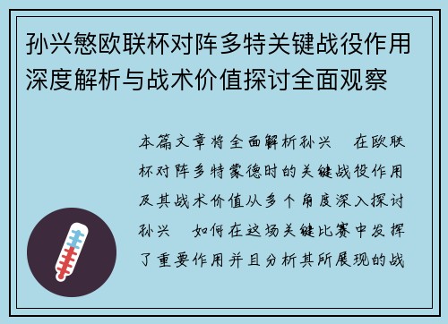 孙兴慜欧联杯对阵多特关键战役作用深度解析与战术价值探讨全面观察 孙兴慜欧联杯对阵多特关键战役作用深度解析与战术价值探讨全面观察