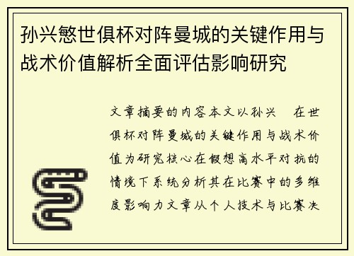 孙兴慜世俱杯对阵曼城的关键作用与战术价值解析全面评估影响研究 孙兴慜世俱杯对阵曼城的关键作用与战术价值解析全面评估影响研究