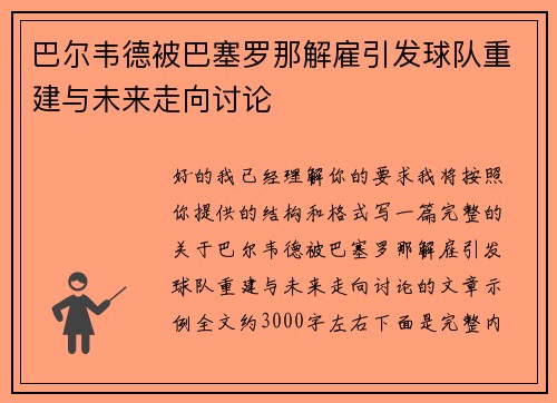 巴尔韦德被巴塞罗那解雇引发球队重建与未来走向讨论 巴尔韦德被巴塞罗那解雇引发球队重建与未来走向讨论