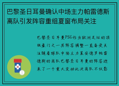 巴黎圣日耳曼确认中场主力帕雷德斯离队引发阵容重组夏窗布局关注