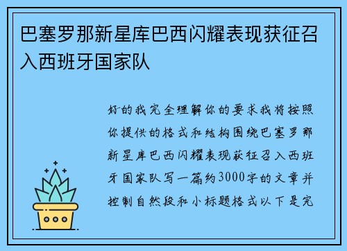 巴塞罗那新星库巴西闪耀表现获征召入西班牙国家队 巴塞罗那新星库巴西闪耀表现获征召入西班牙国家队