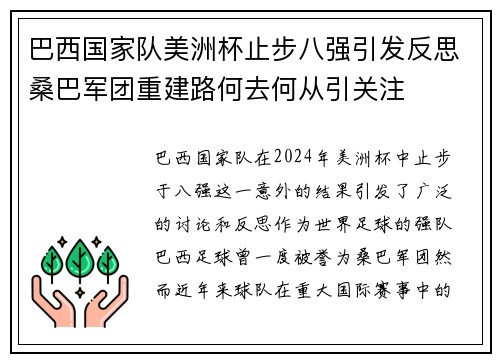 巴西国家队美洲杯止步八强引发反思桑巴军团重建路何去何从引关注