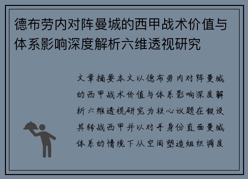 德布劳内对阵曼城的西甲战术价值与体系影响深度解析六维透视研究 德布劳内对阵曼城的西甲战术价值与体系影响深度解析六维透视研究