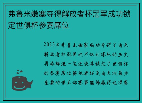 弗鲁米嫩塞夺得解放者杯冠军成功锁定世俱杯参赛席位 弗鲁米嫩塞夺得解放者杯冠军成功锁定世俱杯参赛席位
