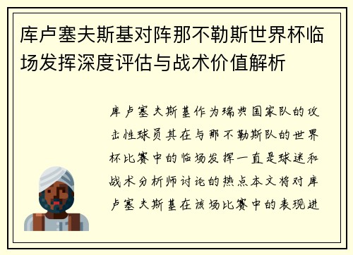 库卢塞夫斯基对阵那不勒斯世界杯临场发挥深度评估与战术价值解析