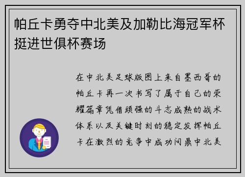 帕丘卡勇夺中北美及加勒比海冠军杯挺进世俱杯赛场 帕丘卡勇夺中北美及加勒比海冠军杯挺进世俱杯赛场