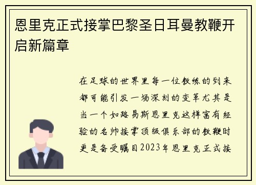 恩里克正式接掌巴黎圣日耳曼教鞭开启新篇章