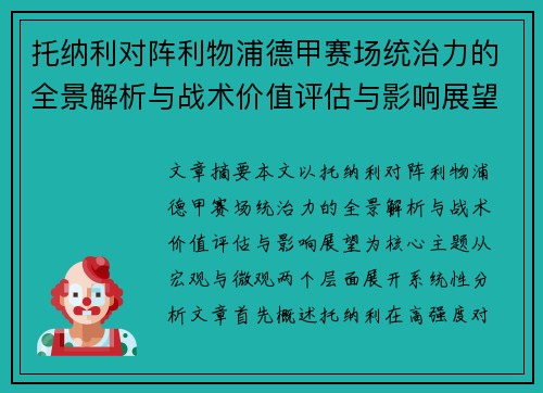 托纳利对阵利物浦德甲赛场统治力的全景解析与战术价值评估与影响展望 托纳利对阵利物浦德甲赛场统治力的全景解析与战术价值评估与影响展望
