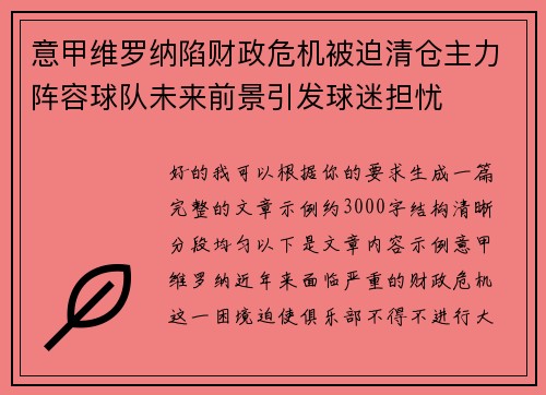 意甲维罗纳陷财政危机被迫清仓主力阵容球队未来前景引发球迷担忧