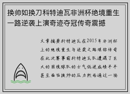 换帅如换刀科特迪瓦非洲杯绝境重生一路逆袭上演奇迹夺冠传奇震撼