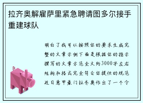 拉齐奥解雇萨里紧急聘请图多尔接手重建球队
