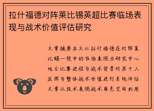 拉什福德对阵莱比锡英超比赛临场表现与战术价值评估研究