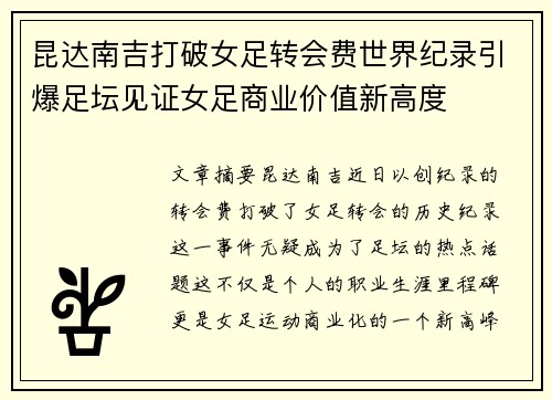 昆达南吉打破女足转会费世界纪录引爆足坛见证女足商业价值新高度 昆达南吉打破女足转会费世界纪录引爆足坛见证女足商业价值新高度