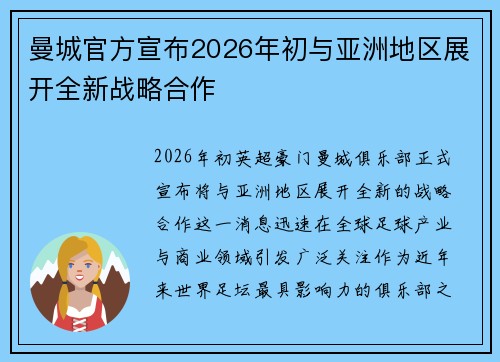 曼城官方宣布2026年初与亚洲地区展开全新战略合作 曼城官方宣布2026年初与亚洲地区展开全新战略合作