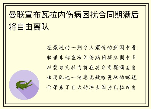 曼联宣布瓦拉内伤病困扰合同期满后将自由离队 曼联宣布瓦拉内伤病困扰合同期满后将自由离队