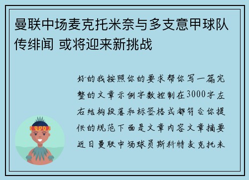 曼联中场麦克托米奈与多支意甲球队传绯闻 或将迎来新挑战