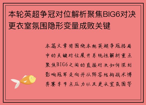 本轮英超争冠对位解析聚焦BIG6对决更衣室氛围隐形变量成败关键 本轮英超争冠对位解析聚焦BIG6对决更衣室氛围隐形变量成败关键