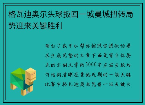格瓦迪奥尔头球扳回一城曼城扭转局势迎来关键胜利