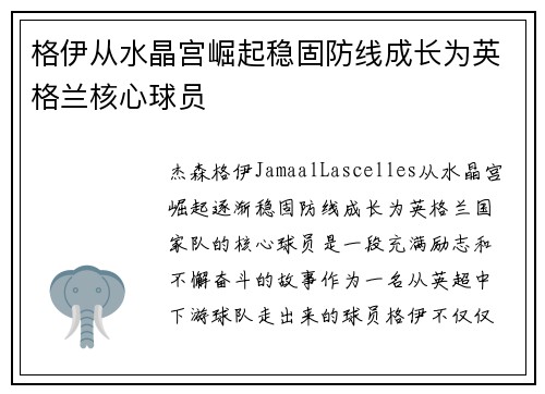 格伊从水晶宫崛起稳固防线成长为英格兰核心球员 格伊从水晶宫崛起稳固防线成长为英格兰核心球员