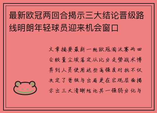 最新欧冠两回合揭示三大结论晋级路线明朗年轻球员迎来机会窗口 最新欧冠两回合揭示三大结论晋级路线明朗年轻球员迎来机会窗口