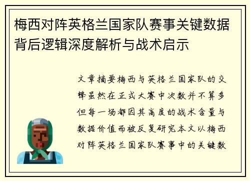 梅西对阵英格兰国家队赛事关键数据背后逻辑深度解析与战术启示
