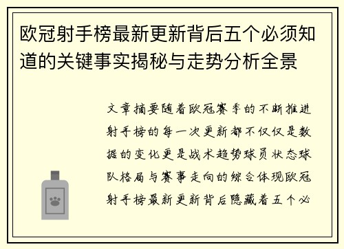欧冠射手榜最新更新背后五个必须知道的关键事实揭秘与走势分析全景 欧冠射手榜最新更新背后五个必须知道的关键事实揭秘与走势分析全景