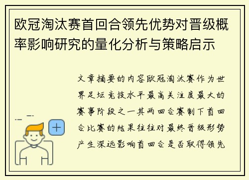 欧冠淘汰赛首回合领先优势对晋级概率影响研究的量化分析与策略启示 欧冠淘汰赛首回合领先优势对晋级概率影响研究的量化分析与策略启示