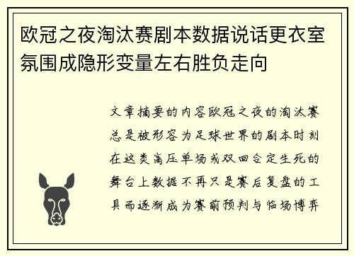 欧冠之夜淘汰赛剧本数据说话更衣室氛围成隐形变量左右胜负走向 欧冠之夜淘汰赛剧本数据说话更衣室氛围成隐形变量左右胜负走向