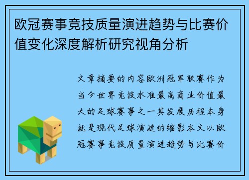 欧冠赛事竞技质量演进趋势与比赛价值变化深度解析研究视角分析