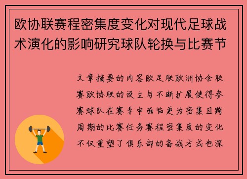 欧协联赛程密集度变化对现代足球战术演化的影响研究球队轮换与比赛节奏 欧协联赛程密集度变化对现代足球战术演化的影响研究球队轮换与比赛节奏
