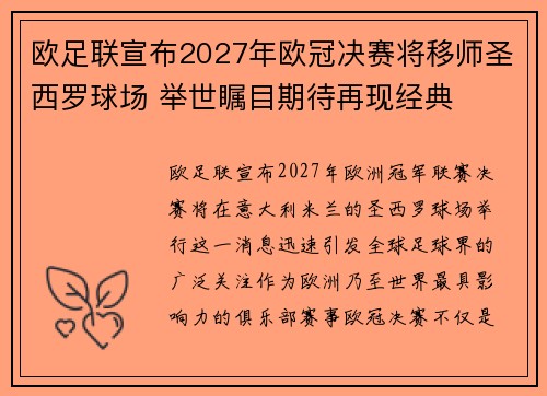 欧足联宣布2027年欧冠决赛将移师圣西罗球场 举世瞩目期待再现经典 欧足联宣布2027年欧冠决赛将移师圣西罗球场 举世瞩目期待再现经典