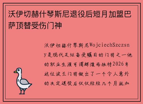 沃伊切赫什琴斯尼退役后短月加盟巴萨顶替受伤门神 沃伊切赫什琴斯尼退役后短月加盟巴萨顶替受伤门神
