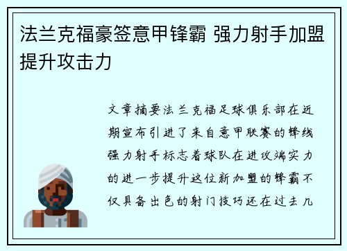 法兰克福豪签意甲锋霸 强力射手加盟提升攻击力 法兰克福豪签意甲锋霸 强力射手加盟提升攻击力
