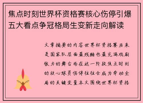 焦点时刻世界杯资格赛核心伤停引爆五大看点争冠格局生变新走向解读 焦点时刻世界杯资格赛核心伤停引爆五大看点争冠格局生变新走向解读