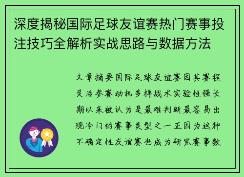深度揭秘国际足球友谊赛热门赛事投注技巧全解析实战思路与数据方法 深度揭秘国际足球友谊赛热门赛事投注技巧全解析实战思路与数据方法