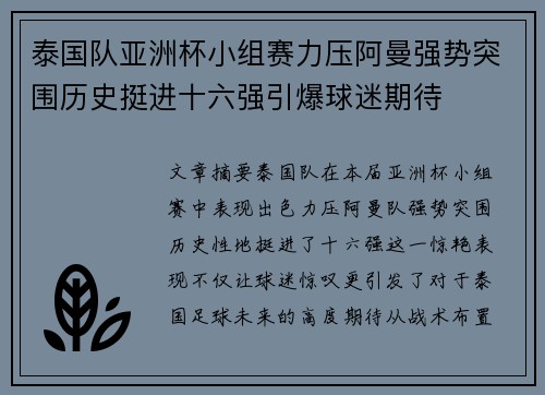 泰国队亚洲杯小组赛力压阿曼强势突围历史挺进十六强引爆球迷期待 泰国队亚洲杯小组赛力压阿曼强势突围历史挺进十六强引爆球迷期待