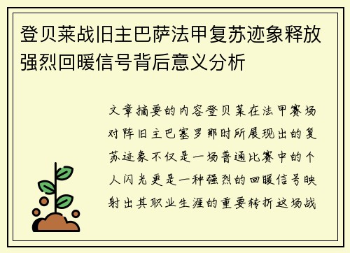 登贝莱战旧主巴萨法甲复苏迹象释放强烈回暖信号背后意义分析 登贝莱战旧主巴萨法甲复苏迹象释放强烈回暖信号背后意义分析