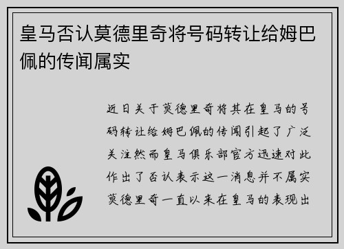 皇马否认莫德里奇将号码转让给姆巴佩的传闻属实 皇马否认莫德里奇将号码转让给姆巴佩的传闻属实