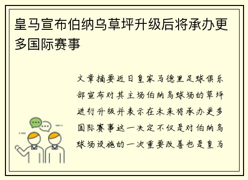 皇马宣布伯纳乌草坪升级后将承办更多国际赛事 皇马宣布伯纳乌草坪升级后将承办更多国际赛事