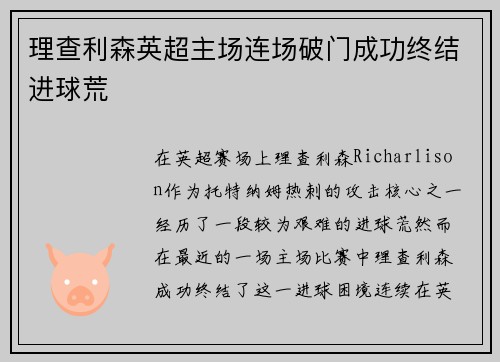 理查利森英超主场连场破门成功终结进球荒 理查利森英超主场连场破门成功终结进球荒