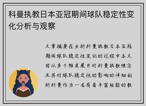 科曼执教日本亚冠期间球队稳定性变化分析与观察 科曼执教日本亚冠期间球队稳定性变化分析与观察