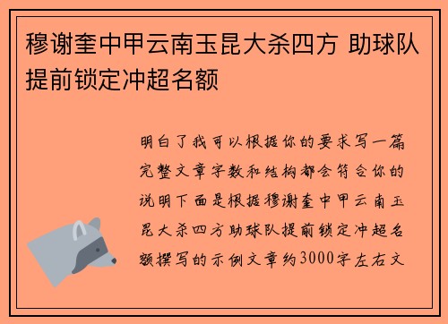 穆谢奎中甲云南玉昆大杀四方 助球队提前锁定冲超名额 穆谢奎中甲云南玉昆大杀四方 助球队提前锁定冲超名额