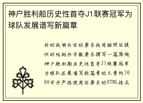神户胜利船历史性首夺J1联赛冠军为球队发展谱写新篇章 神户胜利船历史性首夺J1联赛冠军为球队发展谱写新篇章