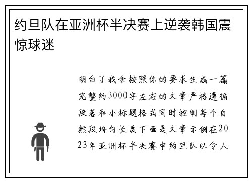 约旦队在亚洲杯半决赛上逆袭韩国震惊球迷 约旦队在亚洲杯半决赛上逆袭韩国震惊球迷