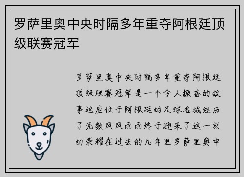 罗萨里奥中央时隔多年重夺阿根廷顶级联赛冠军 罗萨里奥中央时隔多年重夺阿根廷顶级联赛冠军